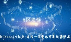 :探秘TokenIM私钥：为何一位变化可导致资产丢失？