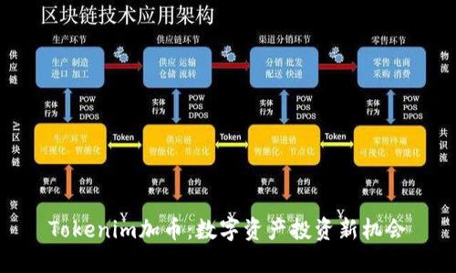 Tokenim加币：数字资产投资新机会