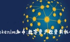 Tokenim加币：数字资产投资新机会