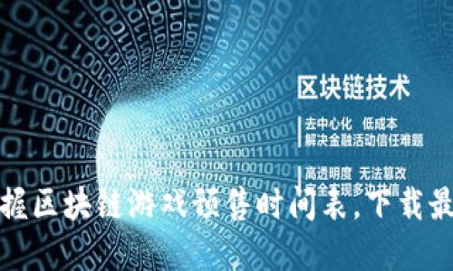全面掌握区块链游戏预售时间表，下载最新资源