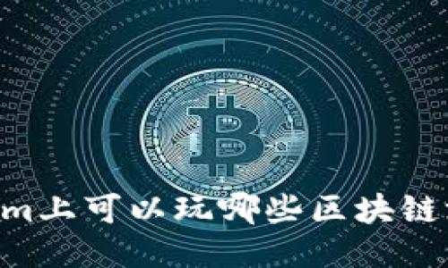 Steam上可以玩哪些区块链游戏？