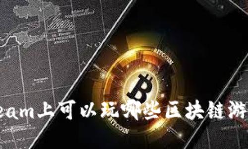 Steam上可以玩哪些区块链游戏？