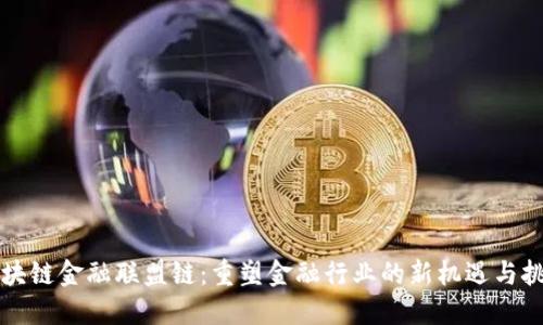 区块链金融联盟链：重塑金融行业的新机遇与挑战