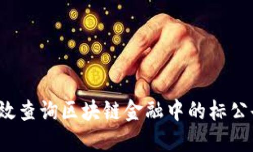 如何高效查询区块链金融中的标公告信息？