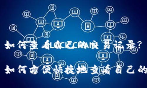 Tokenim 如何查看自己的交易记录?

Tokenim 如何方便快捷地查看自己的交易记录