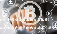 Tokenim 如何查看自己的交易记录?Tokenim 如何方便快