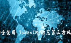 如何安全使用 TokenIM：防范第三方风险指南
