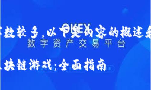 由于要求内容字数较多，以下是内容的概述和部分详细介绍。

如何在外国玩区块链游戏：全面指南