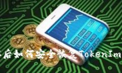  手机损坏后如何安全恢复TokenIm钱包资产？