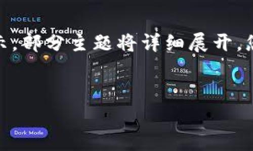 由于请求内容较长，以下为内容结构和大纲展示，部分主题将详细展开。您可以根据需要进行调整或深入探讨具体模块。


金融机构中区块链的应用与发展