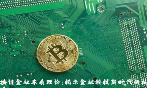   
区块链金融本质理论：揭示金融科技新时代的核心