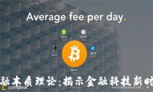   
区块链金融本质理论：揭示金融科技新时代的核心