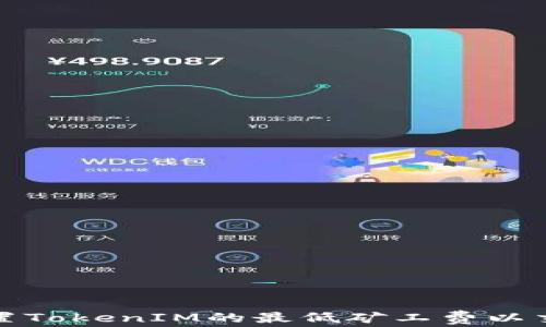 
如何设置TokenIM的最低矿工费以交易成本