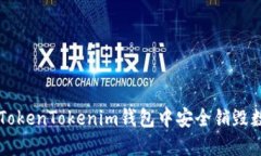 如何在TokenTokenim钱包中安全销毁数字货币