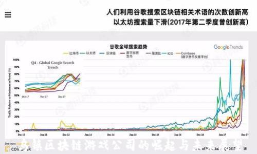 
乌镇区块链游戏公司的崛起与未来展望