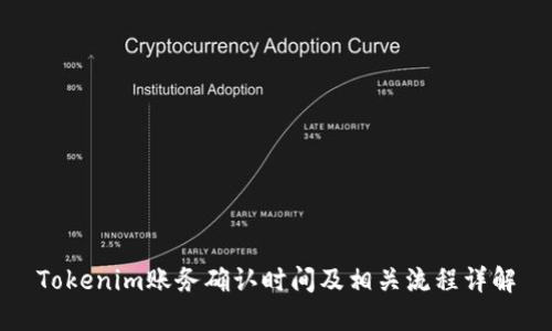 Tokenim账务确认时间及相关流程详解