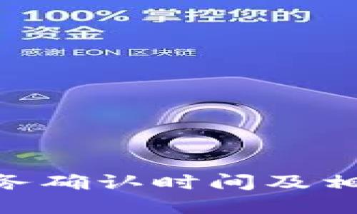 Tokenim账务确认时间及相关流程详解