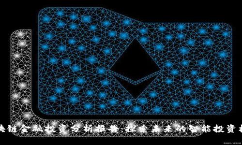 区块链金融投资分析报告：探索未来的智能投资机会