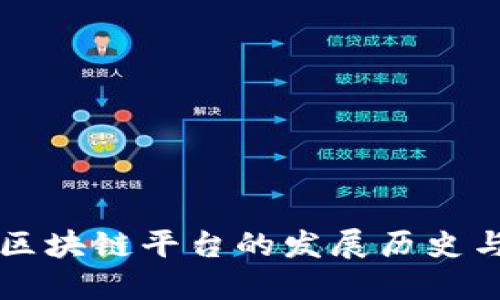 跨境金融区块链平台的发展历史与未来展望
