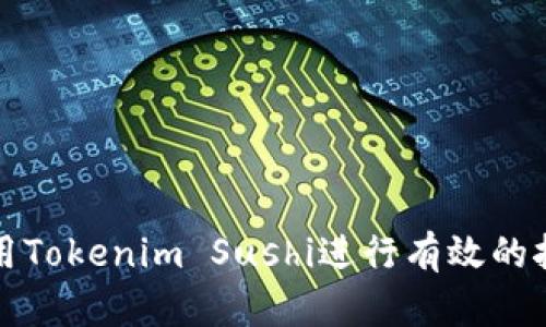 如何利用Tokenim Sushi进行有效的挖矿投资