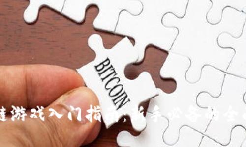 区块链游戏入门指南：新手必备的全面攻略