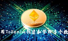 如何使用Tokenim创建和管理多个数字钱包