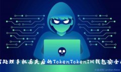 如何处理手机丢失后的TokenTokenIM钱包安全问题