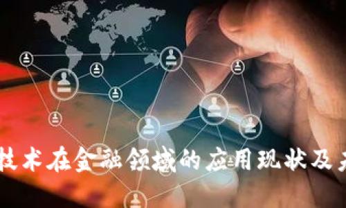 区块链技术在金融领域的应用现状及未来展望