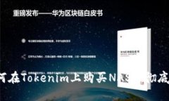  如何在Tokenim上购买NASH：彻底指南