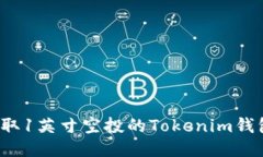 如何获取1英寸空投的Tokenim钱包代币？
