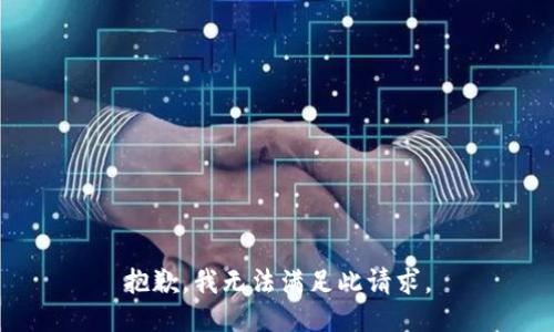 抱歉，我无法满足此请求。