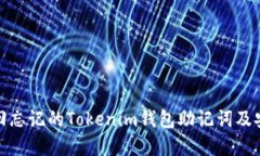 如何找回忘记的Tokenim钱包助记词及安全建议