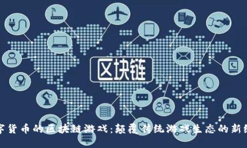 数字货币的区块链游戏：颠覆传统游戏生态的新纪元