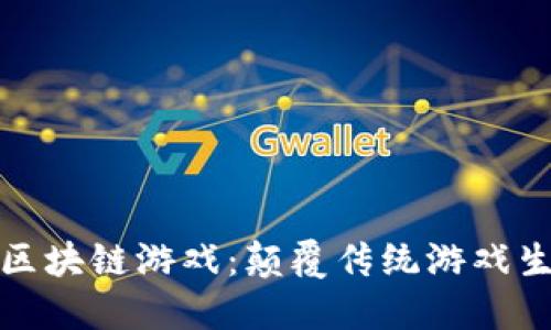 数字货币的区块链游戏：颠覆传统游戏生态的新纪元