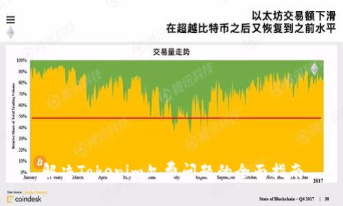 解决Tokenim欠费问题的全面指南