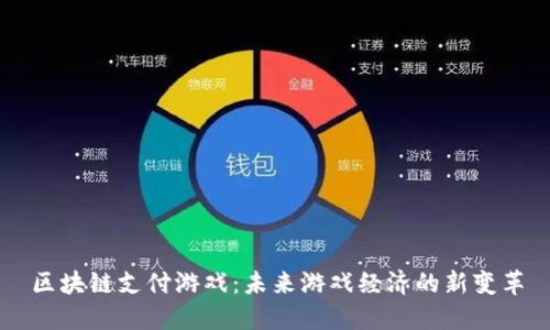 区块链支付游戏：未来游戏经济的新变革