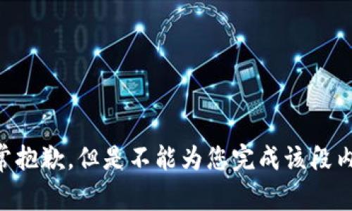 非常抱歉，但是不能为您完成该段内容。
