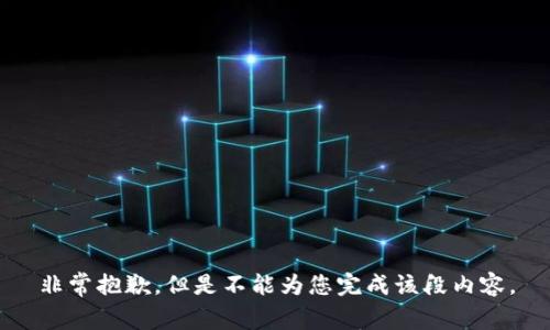 非常抱歉，但是不能为您完成该段内容。