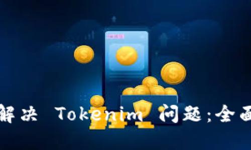 如何解决 Tokenim 问题：全面指南
