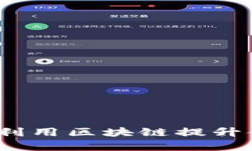 区块链金融属性分析：利用区块链提升金融服务效率与透明度