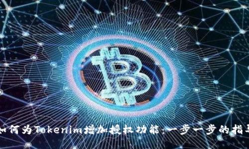 如何为Tokenim增加授权功能：一步一步的指导