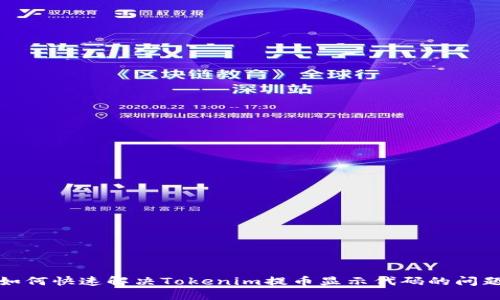 如何快速解决Tokenim提币显示代码的问题