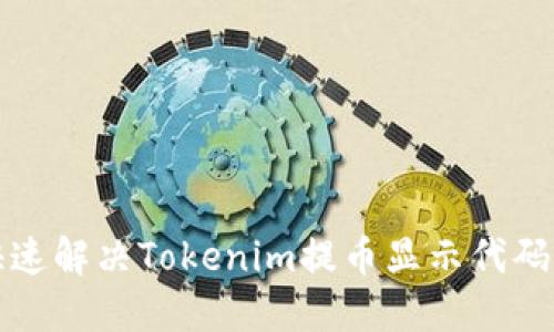 如何快速解决Tokenim提币显示代码的问题