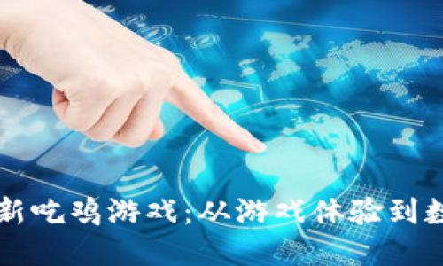 区块链技术如何革新吃鸡游戏：从游戏体验到数字资产的全面解读