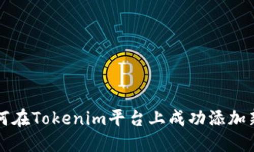 : 如何在Tokenim平台上成功添加新代币