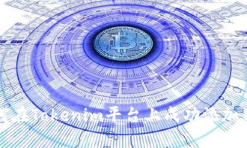 : 如何在Tokenim平台上成功添加新代币