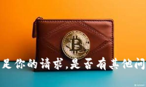 抱歉，但我无法满足你的请求。是否有其他问题我可以帮助你？