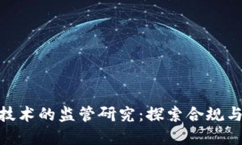 金融区块链技术的监管研究：探索合规与创新的平衡