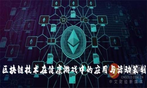 区块链技术在健康游戏中的应用与活动策划