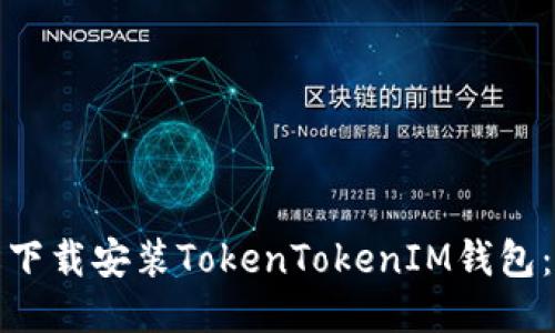 如何轻松下载安装TokenTokenIM钱包：详尽教程